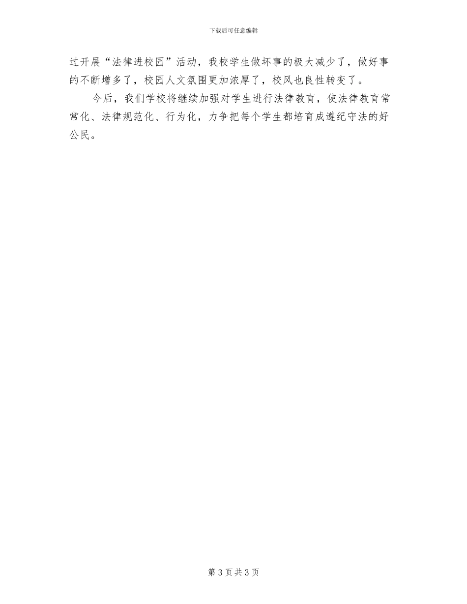 2024年法律进校园活动总结_第3页