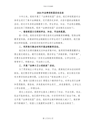 2024年法律进校园活动总结