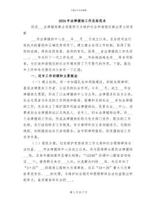 2024年法律援助工作总结范本