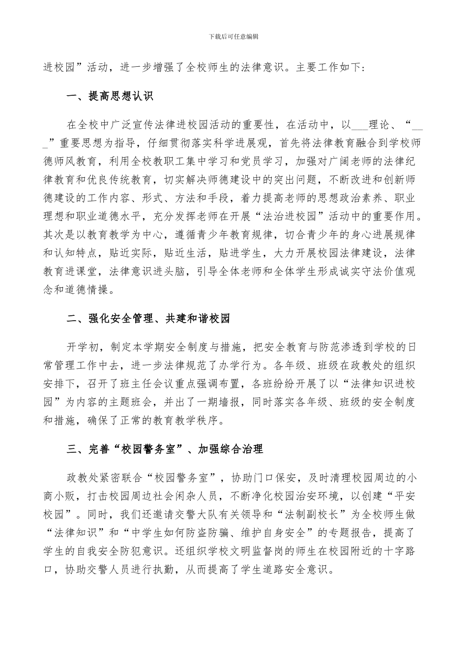 2024年法律进校园活动总结范文_第3页