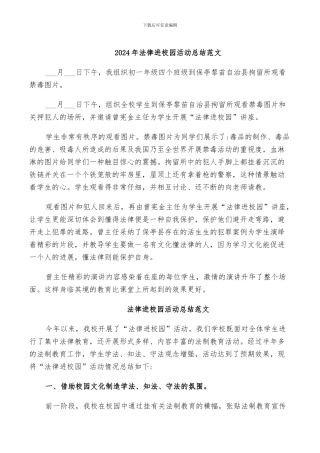 2024年法律进校园活动总结范文