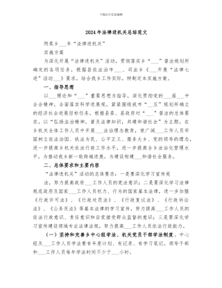 2024年法律进机关总结范文