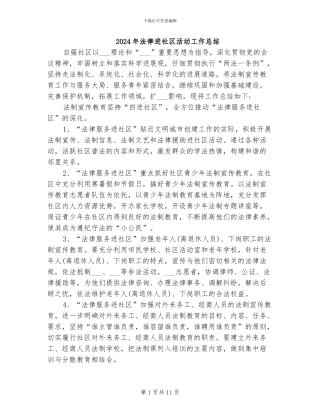 2024年法律进社区活动工作总结