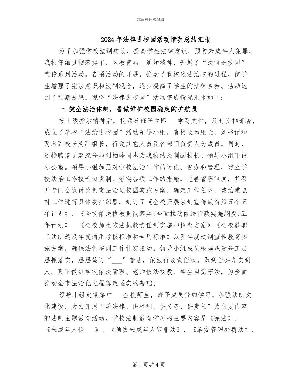 2024年法律进校园活动情况总结汇报_第1页
