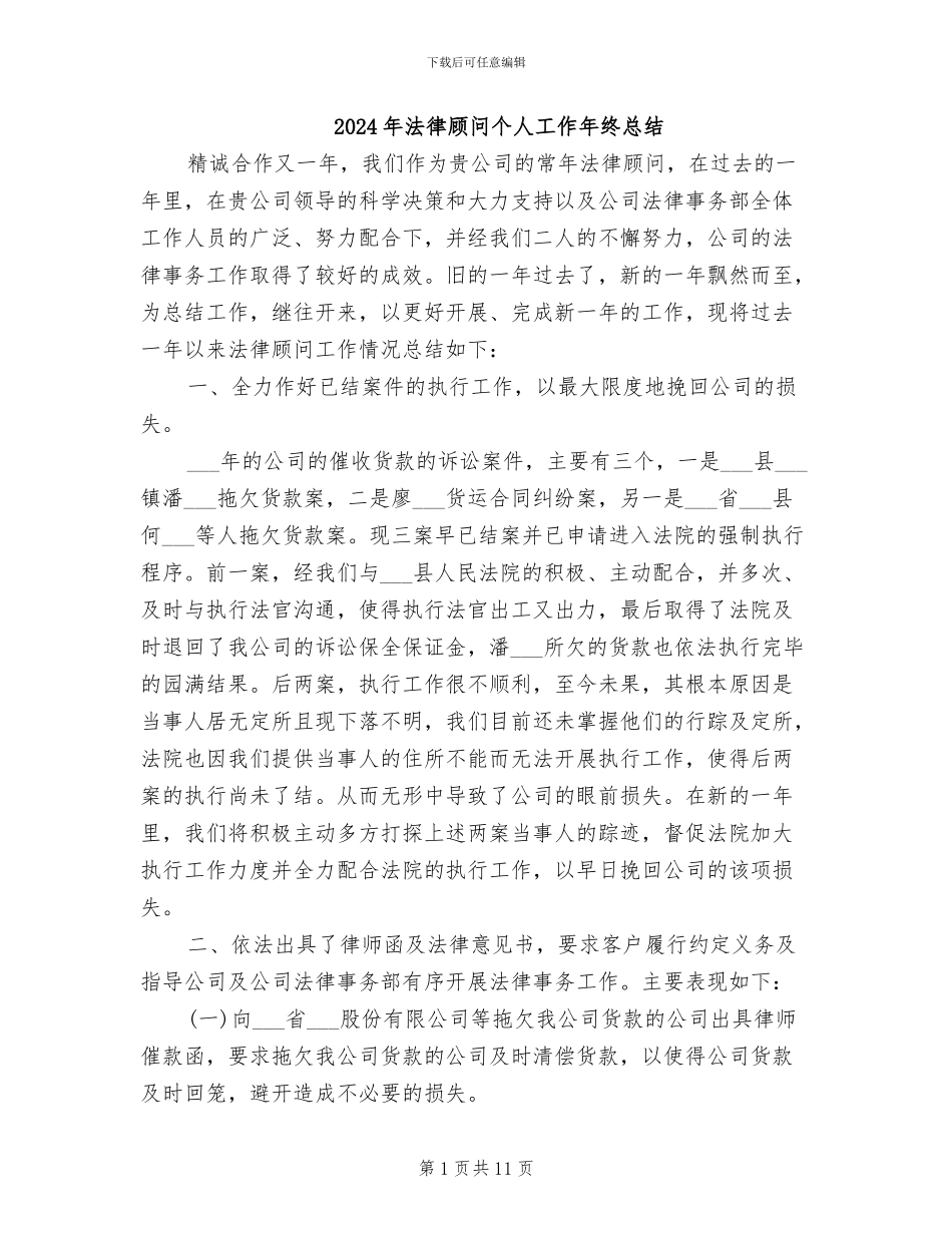 2024年法律顾问个人工作年终总结_第1页