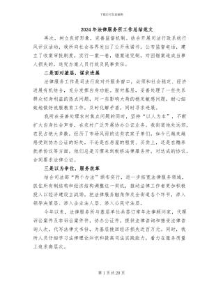 2024年法律服务所工作总结范文