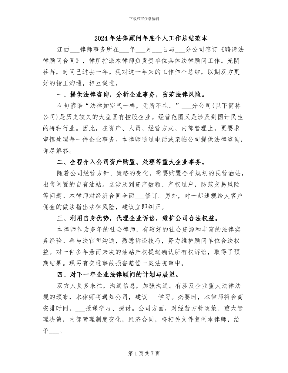 2024年法律顾问年底个人工作总结范本_第1页