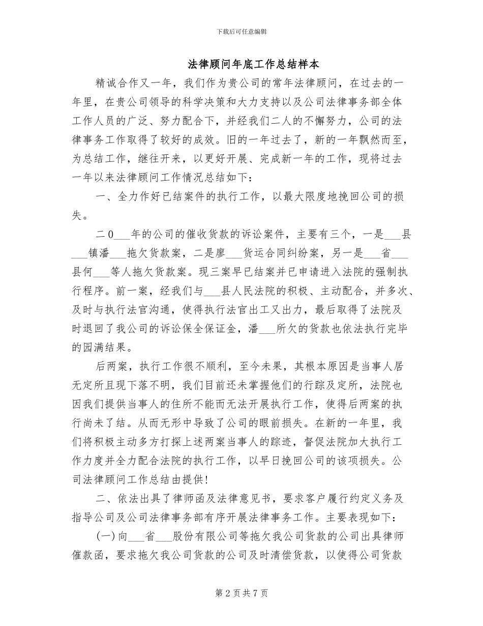 2024年法律顾问年底个人工作总结范本_第2页