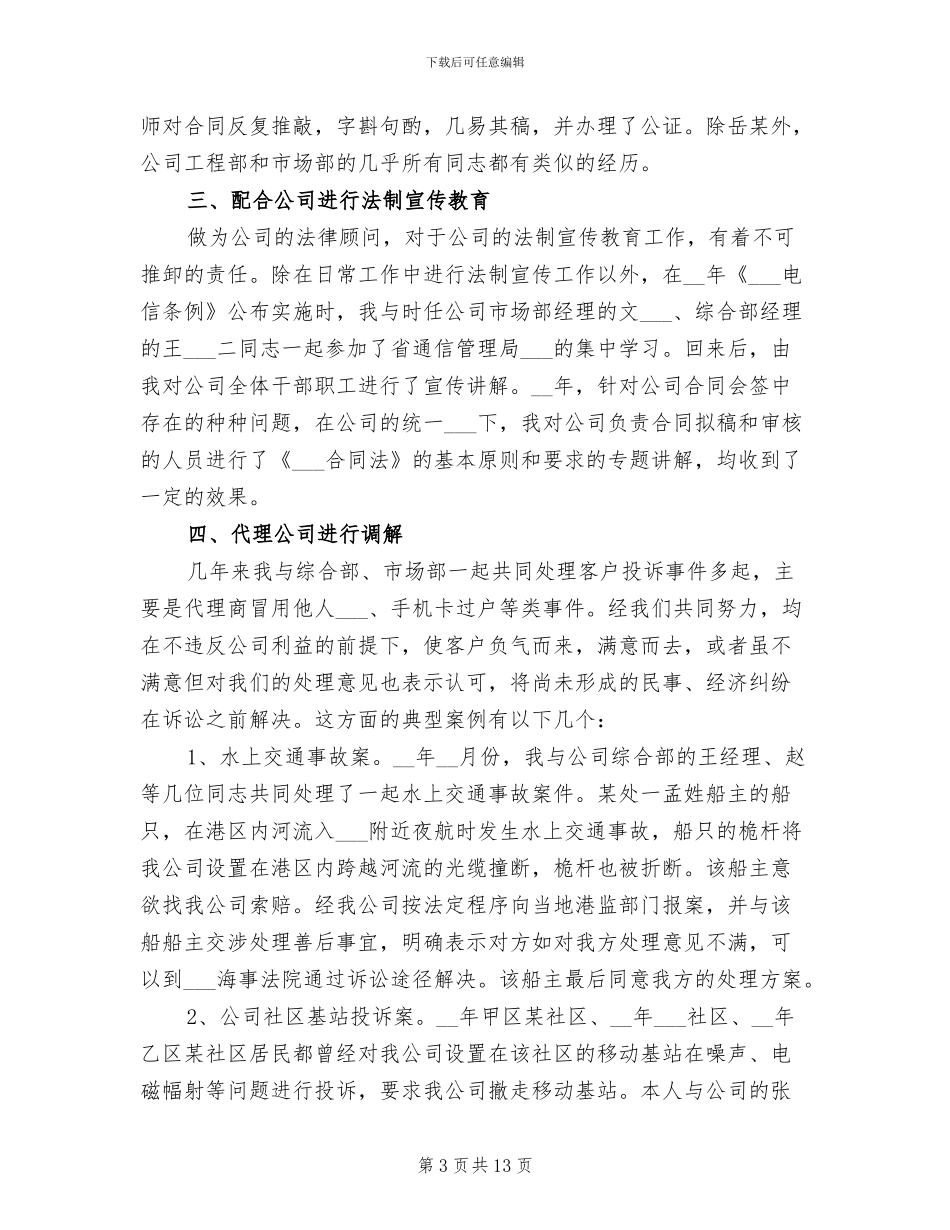 2024年法律顾问年底总结_第3页