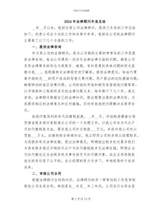 2024年法律顾问年底总结