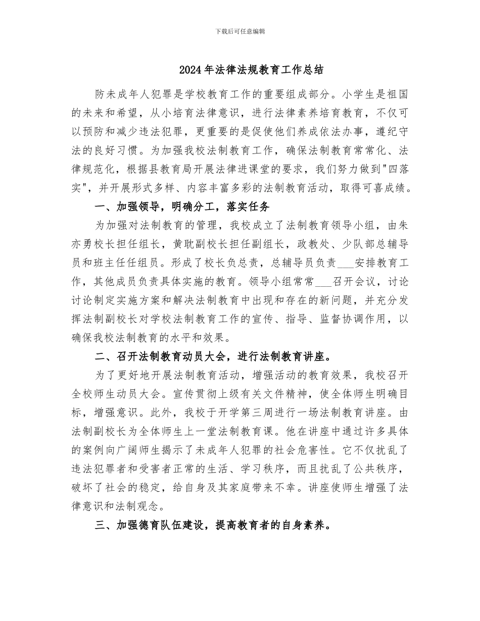 2024年法律法规教育工作总结_第1页