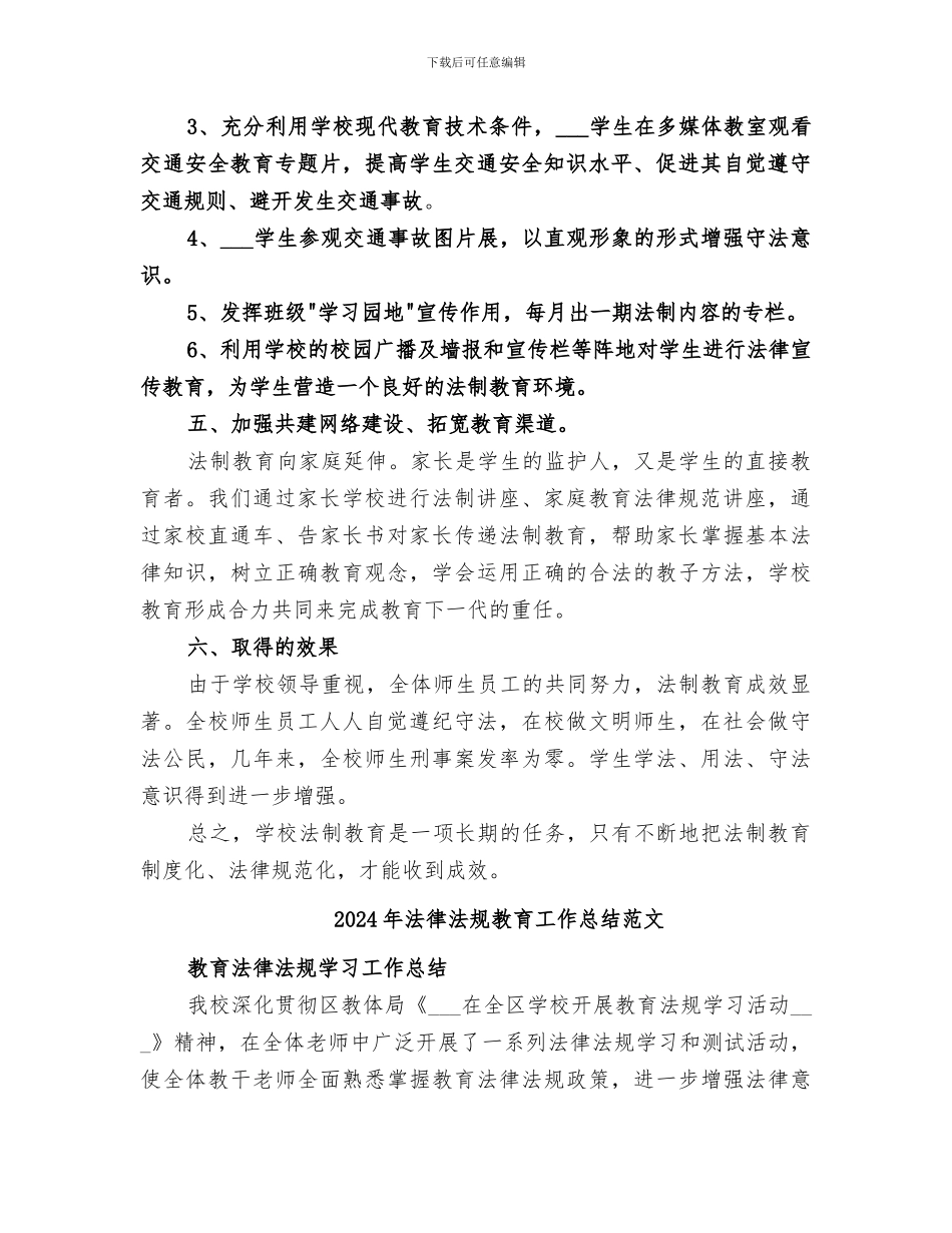 2024年法律法规教育工作总结_第3页