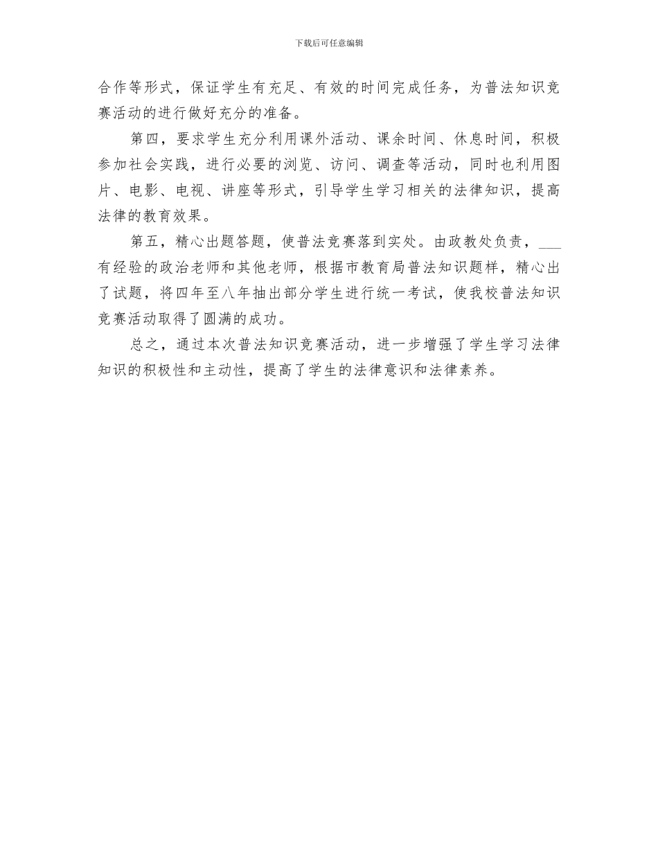 2024年法律知识竞赛活动总结完整版_第3页