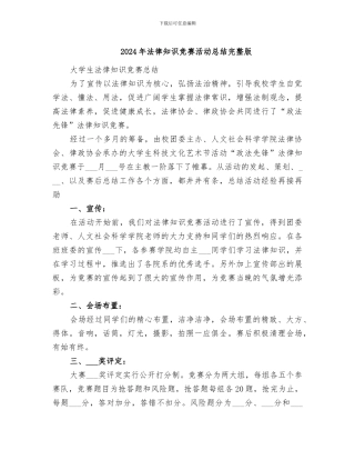 2024年法律知识竞赛活动总结完整版