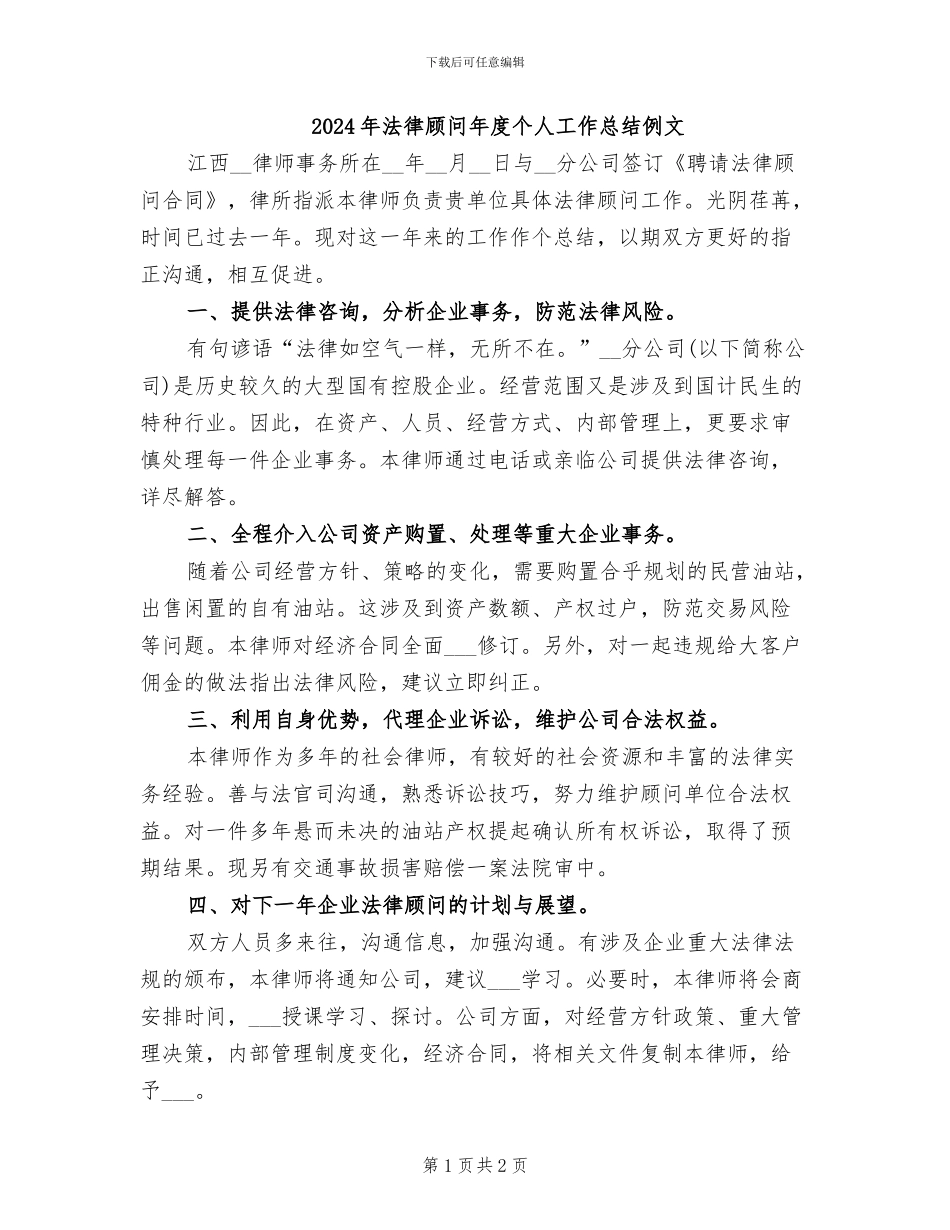 2024年法律顾问年度个人工作总结例文_第1页