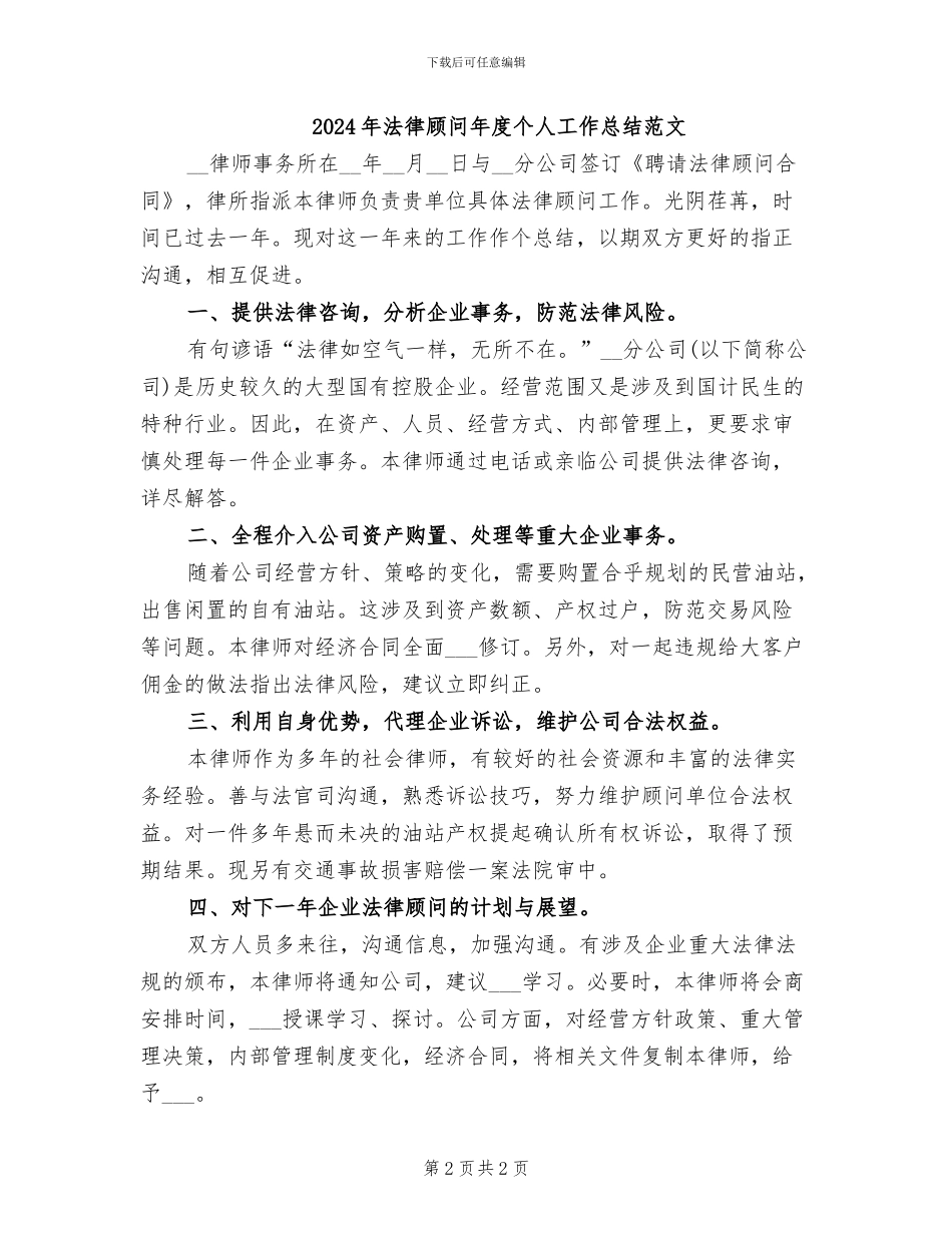2024年法律顾问年度个人工作总结例文_第2页