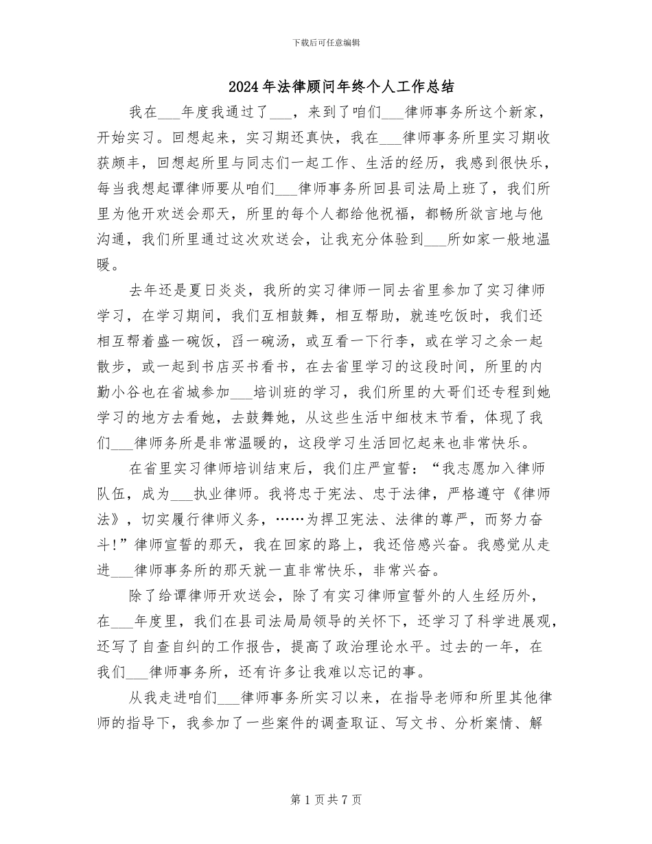 2024年法律顾问年终个人工作总结_第1页