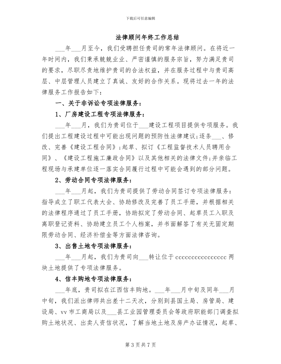 2024年法律顾问年终个人工作总结_第3页