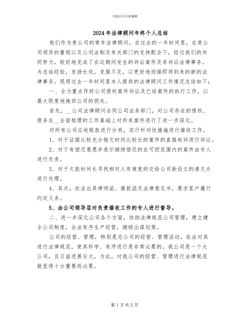 2024年法律顾问年终个人总结_第1页