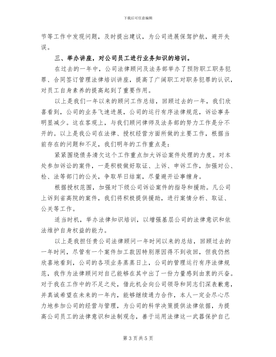 2024年法律顾问年终个人总结_第3页