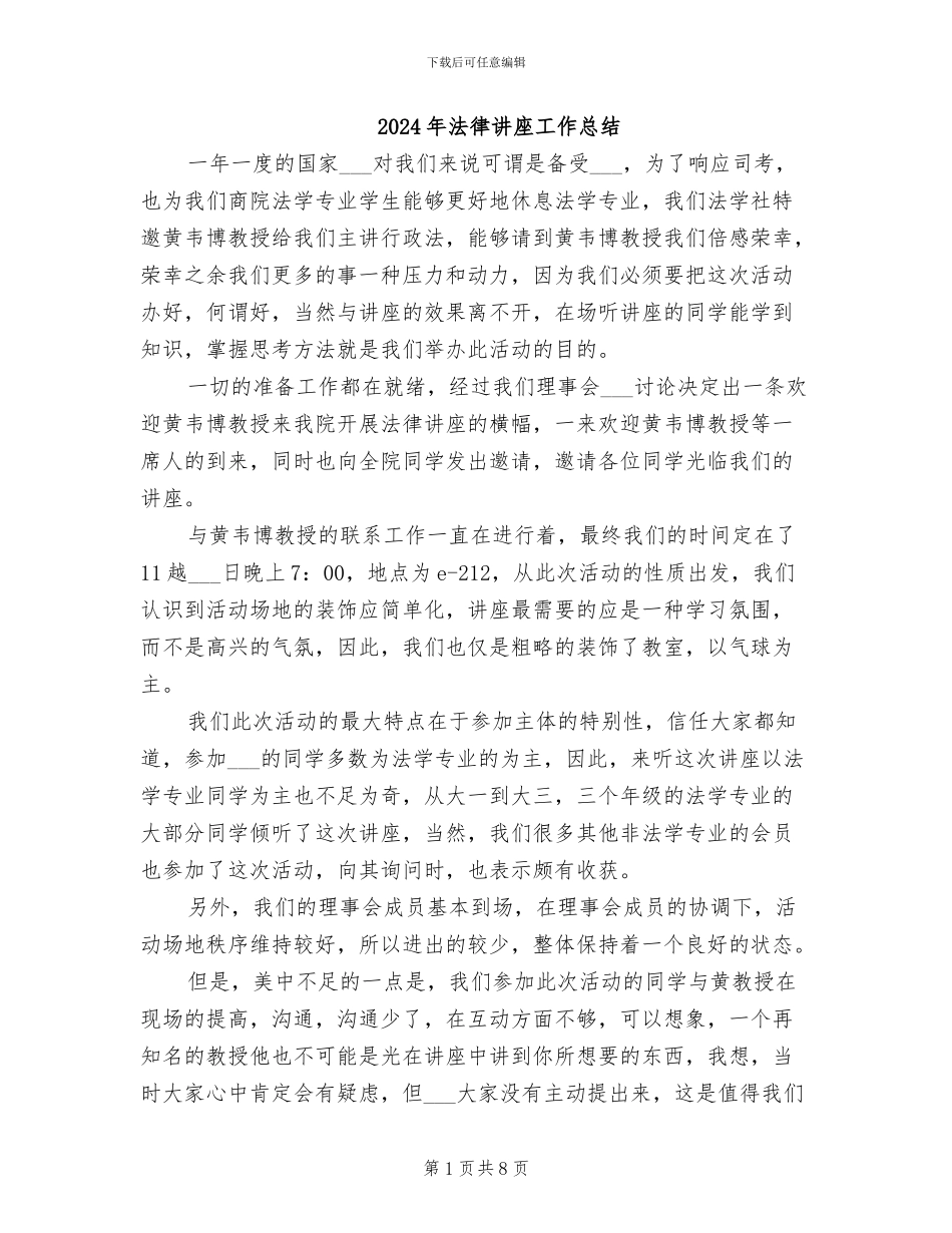 2024年法律讲座工作总结_第1页