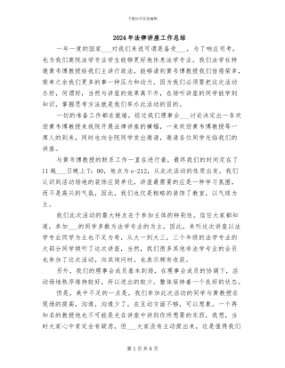 2024年法律讲座工作总结