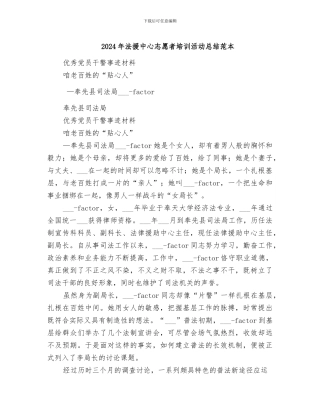 2024年法援中心志愿者培训活动总结范本
