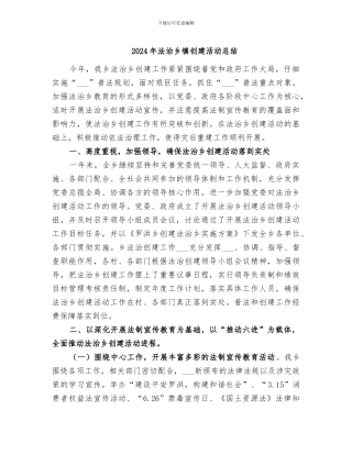 2024年法治乡镇创建活动总结