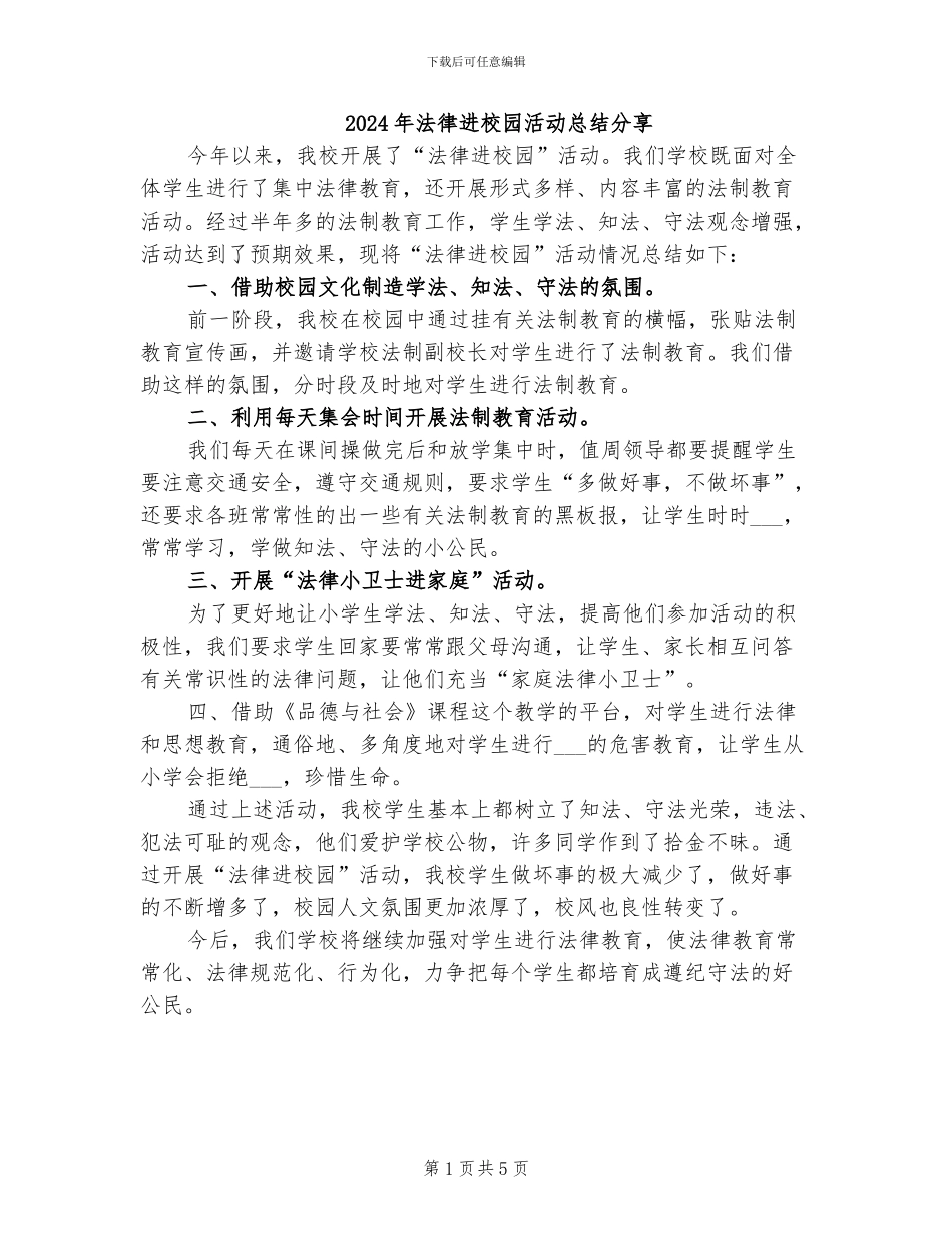 2024年法律进校园活动总结分享_第1页
