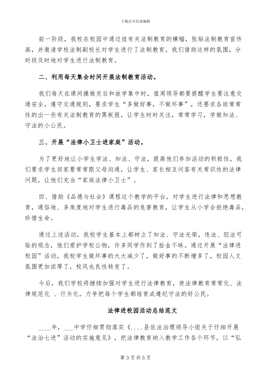 2024年法律进校园活动总结分享_第3页