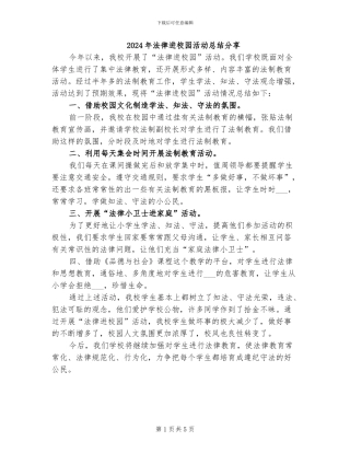 2024年法律进校园活动总结分享