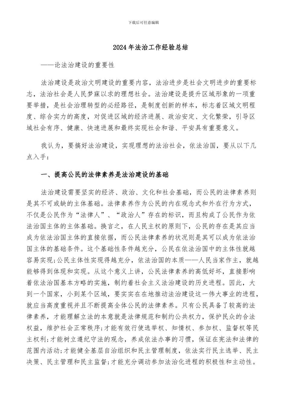 2024年法治工作经验总结_第1页