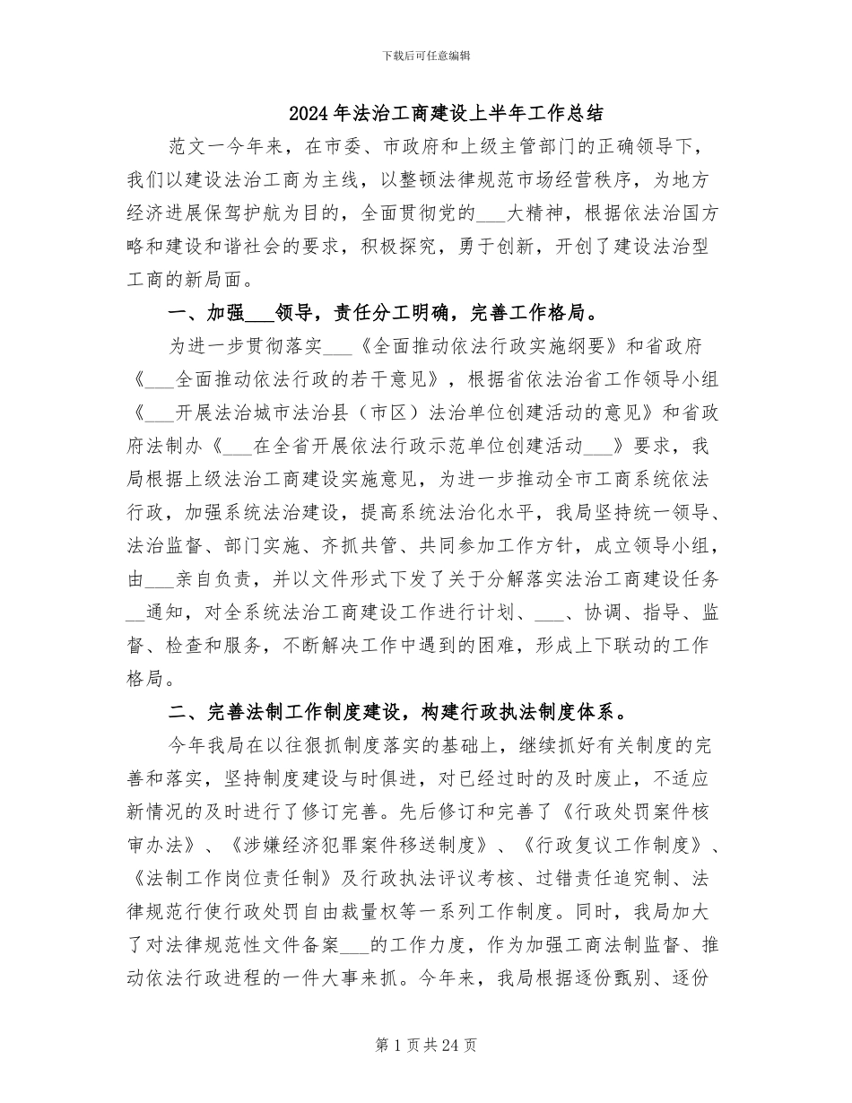2024年法治工商建设上半年工作总结_第1页
