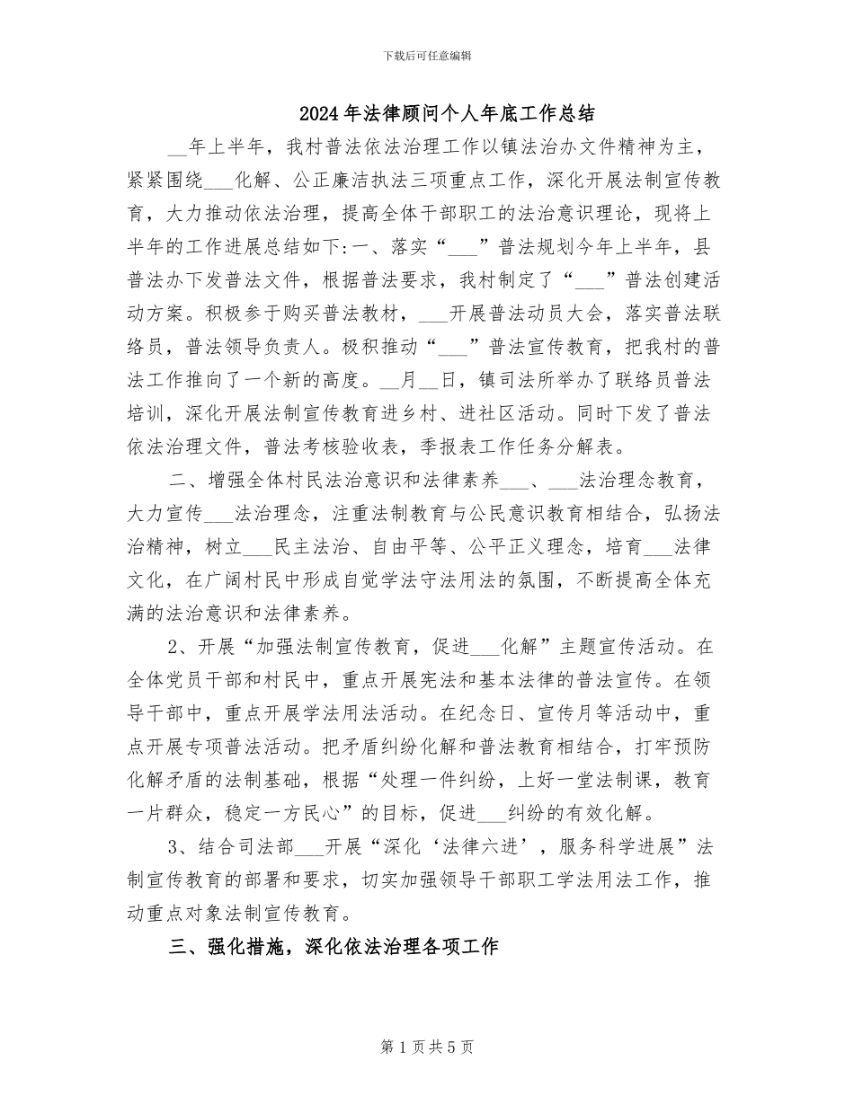 2024年法律顾问个人年底工作总结_第1页
