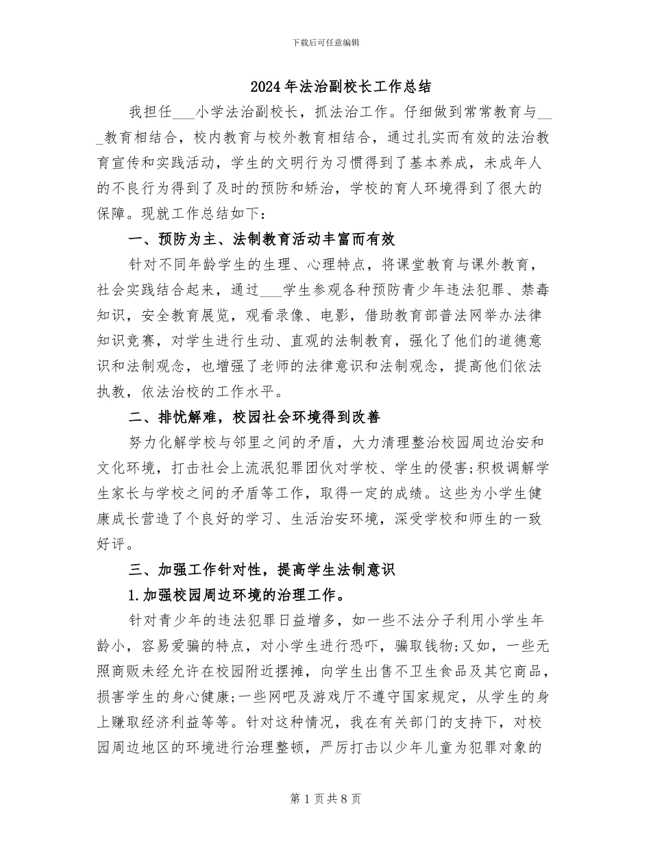 2024年法治副校长工作总结_第1页