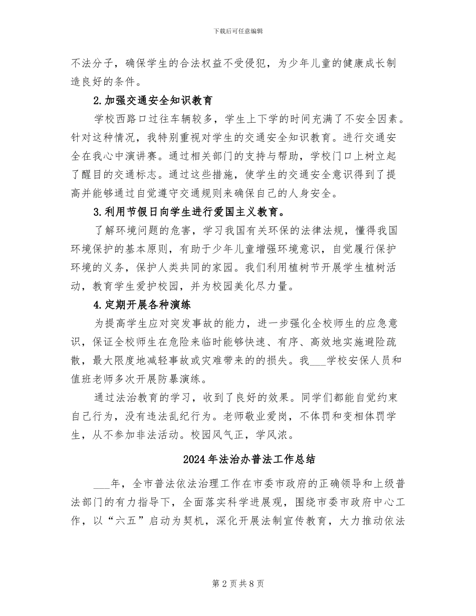 2024年法治副校长工作总结_第2页