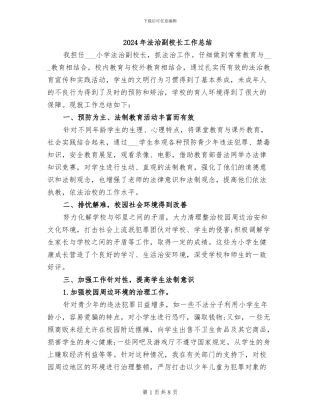2024年法治副校长工作总结