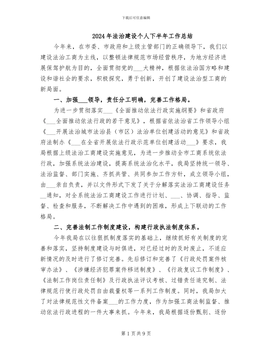 2024年法治建设个人下半年工作总结_第1页