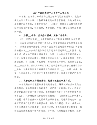 2024年法治建设个人下半年工作总结