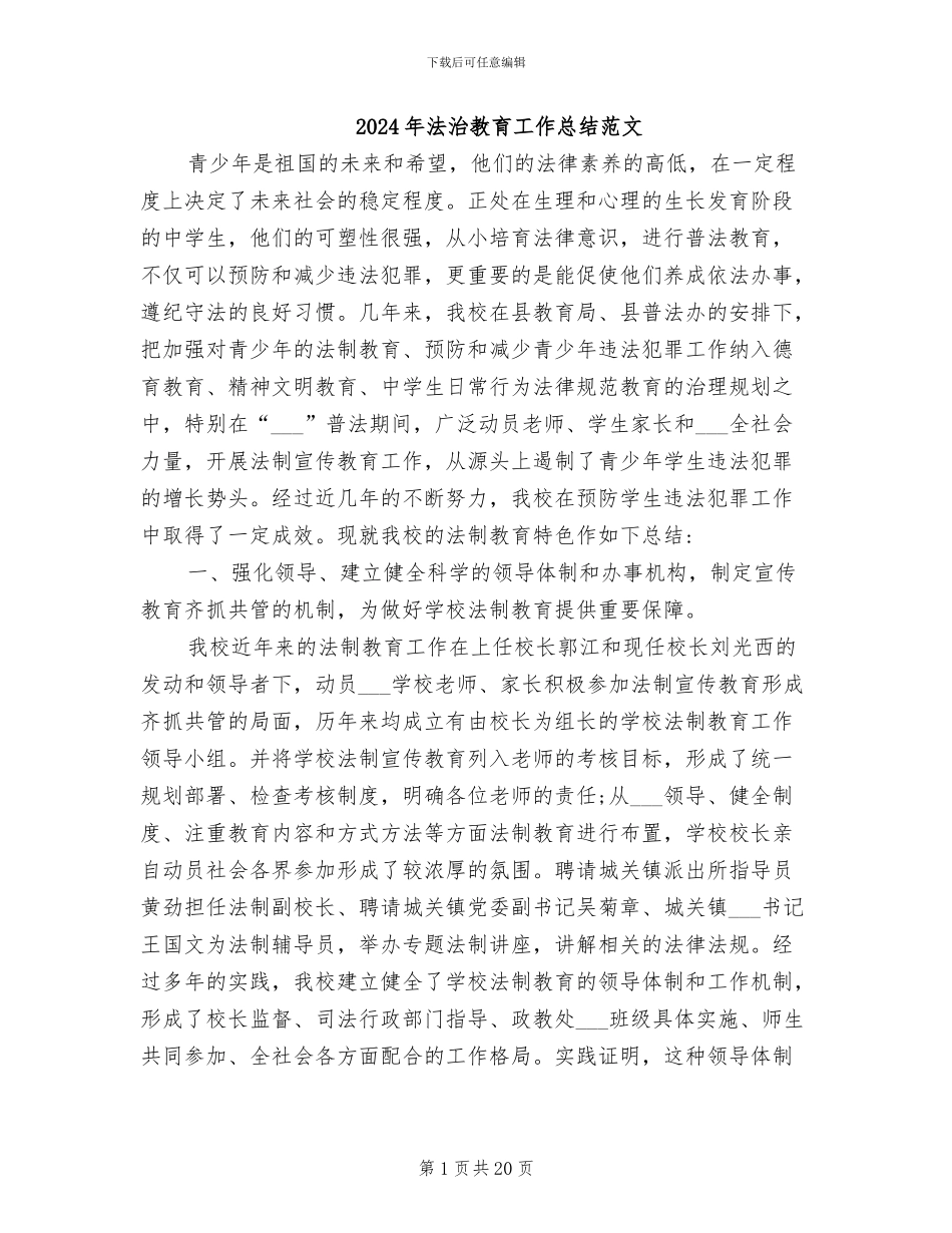 2024年法治教育工作总结范文_第1页