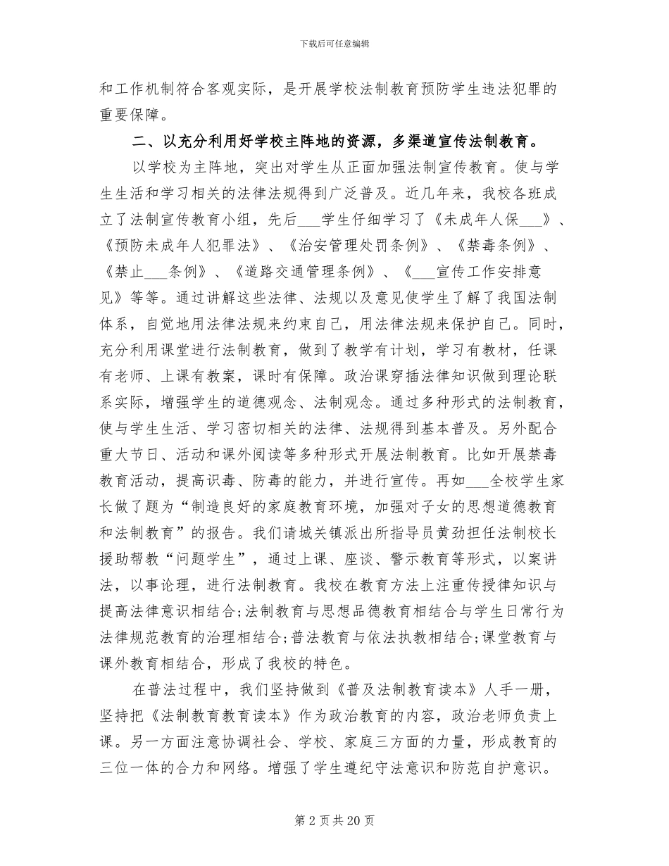 2024年法治教育工作总结范文_第2页