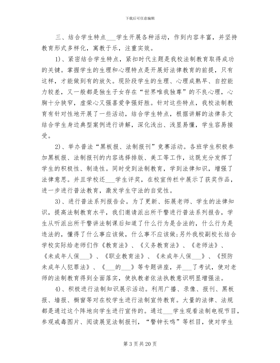 2024年法治教育工作总结范文_第3页
