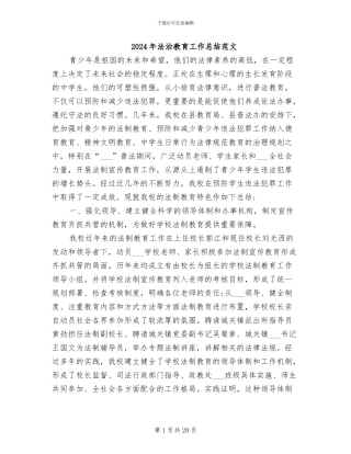 2024年法治教育工作总结范文