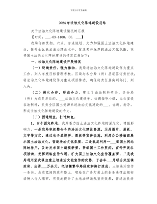 2024年法治文化阵地建设总结