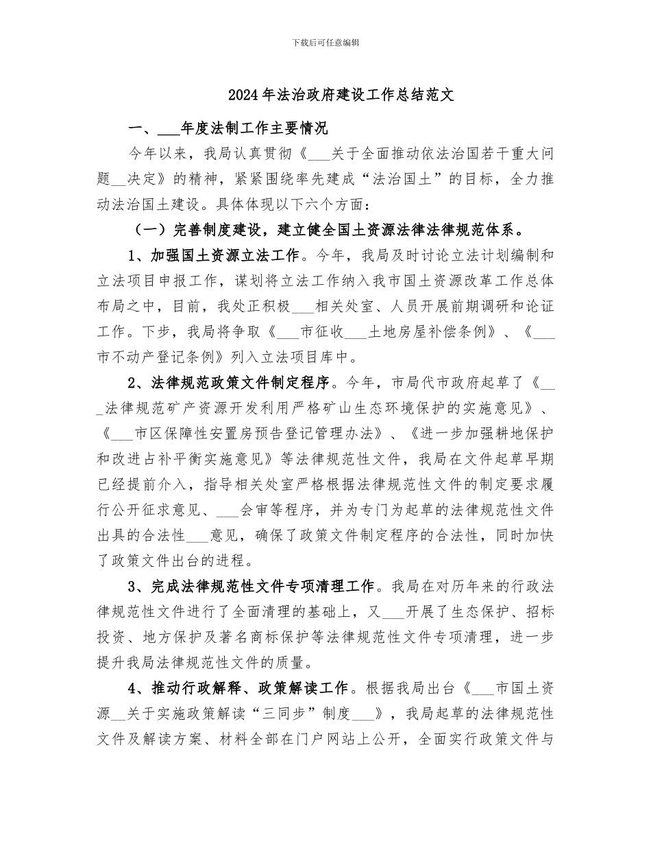 2024年法治政府建设工作总结范文_第1页