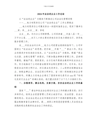2024年法治进企业工作总结