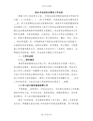 2024年法治机关建设工作总结