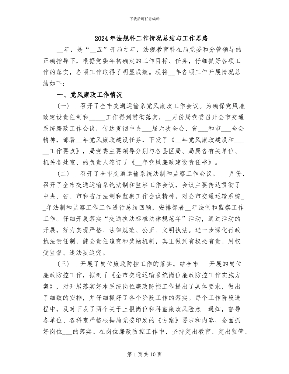 2024年法规科工作情况总结与工作思路_第1页