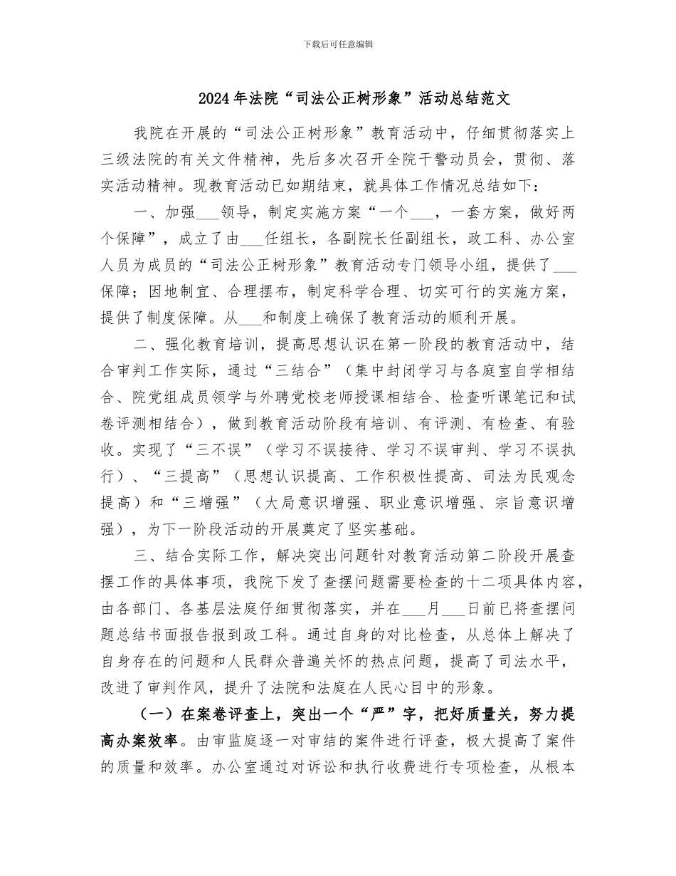 2024年法院“司法公正树形象”活动总结范文_第1页