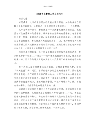 2024年法警察工作总结范本